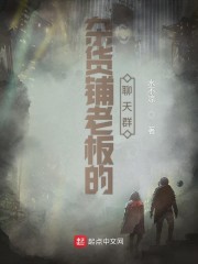 杂货铺老板的聊天群" width="120" height="150"
