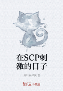 在SCP刺激的日子