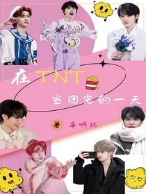 在TNT当团宠的一天" width="120" height="150"