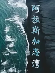 在阿拉斯加海湾" width="120" height="150"