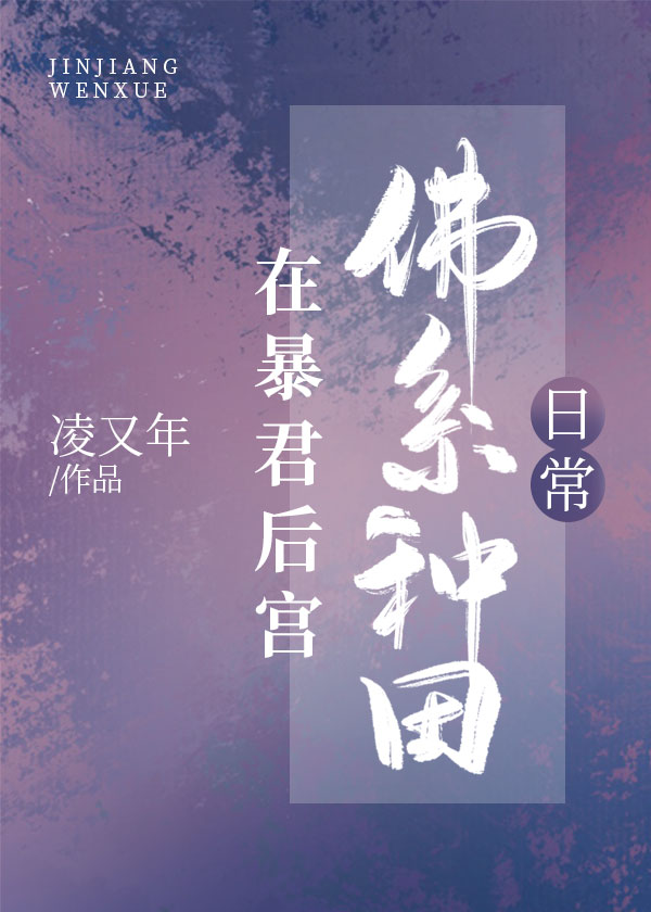 在暴君后宫佛系种田日常" width="120" height="150"