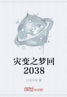 灾变之梦回2038