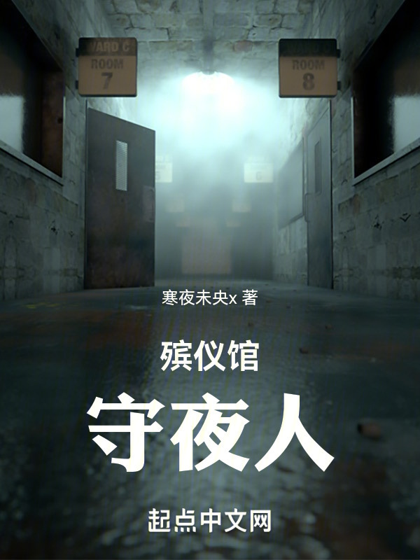 在殡仪馆封神" width="120" height="150"