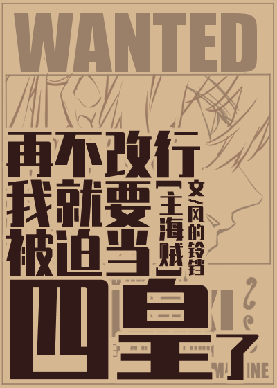 再不改行我就要被迫当四皇了" width="120" height="150"