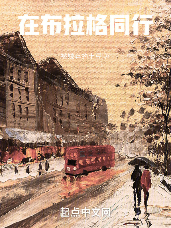 在布拉格同行" width="120" height="150"