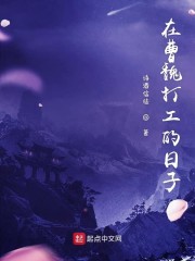 在曹魏打工的日子" width="120" height="150"