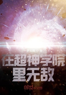 在超神学院里无敌" width="120" height="150"