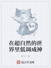 在超自然的世界里低调成神" width="120" height="150"