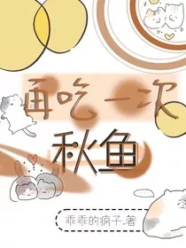 再吃一次秋鱼" width="120" height="150"