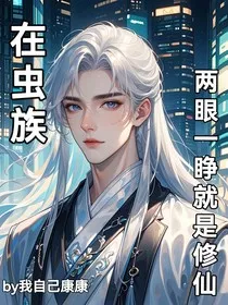 在虫族两眼一睁就是修仙" width="120" height="150"