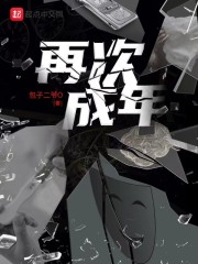 再次成年" width="120" height="150"