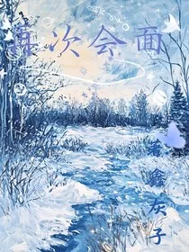 再次会面" width="120" height="150"