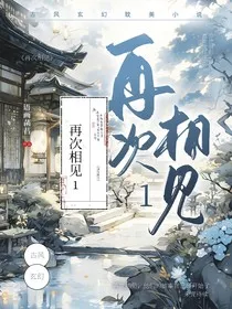再次相见1" width="120" height="150"