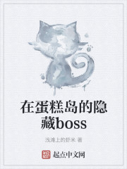 在蛋糕岛的隐藏boss