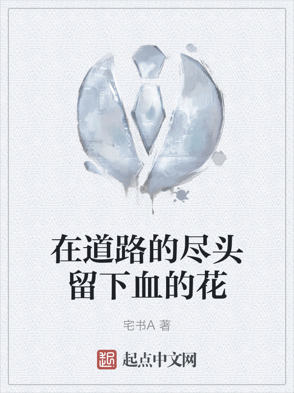 在道路的尽头留下血的花" width="120" height="150"