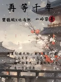 再等千年" width="120" height="150"