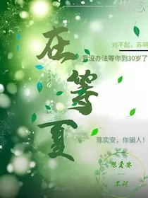 在等夏" width="120" height="150"