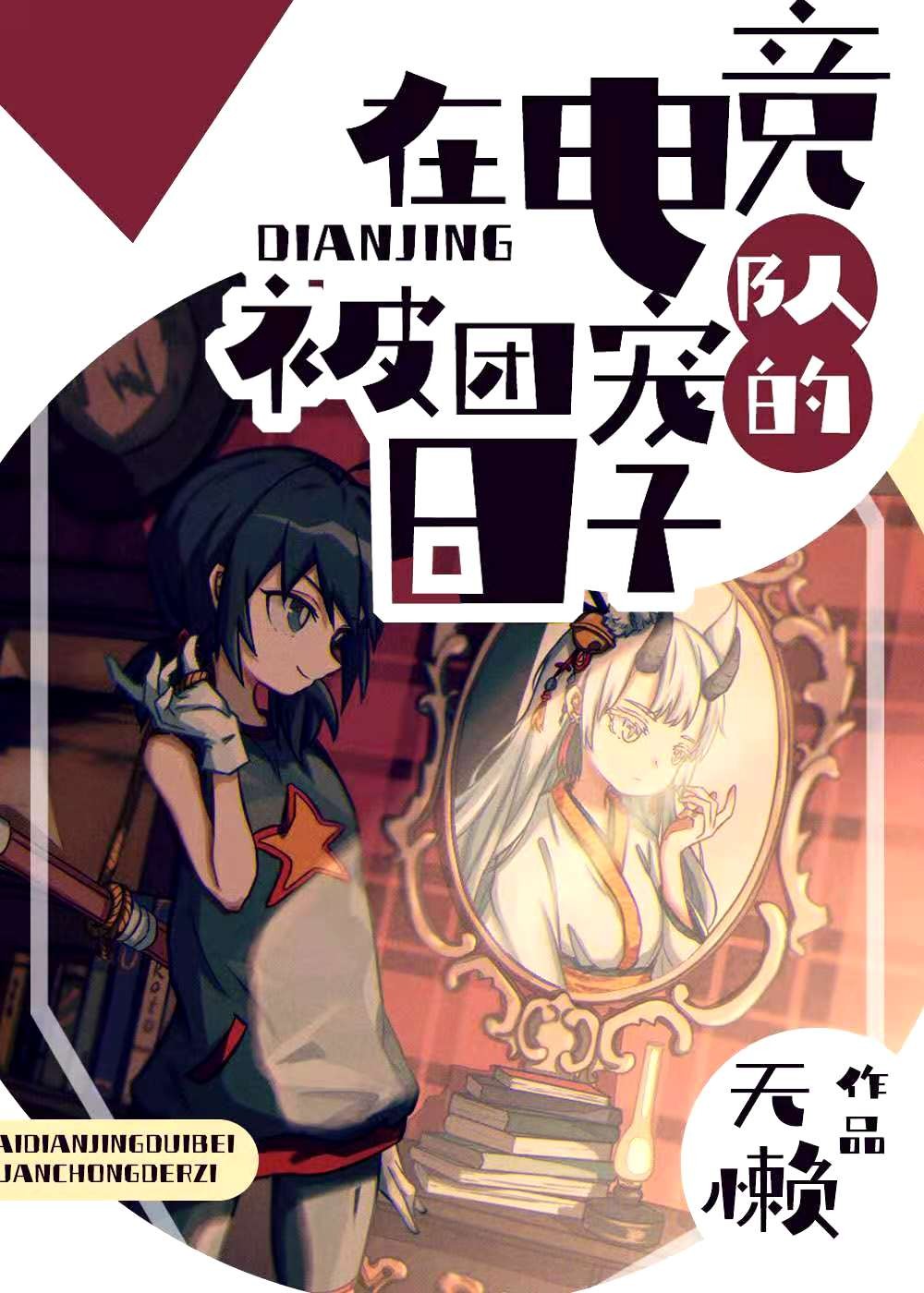 在电竞队被团宠的日子" width="120" height="150"