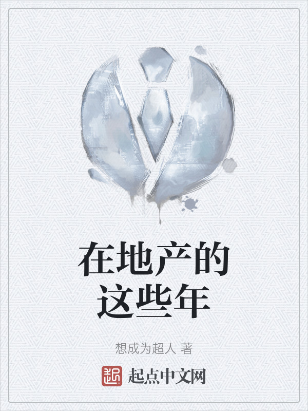 在地产的这些年" width="120" height="150"