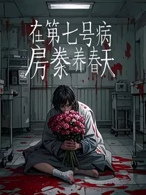 在第七号病房豢养春天" width="120" height="150"