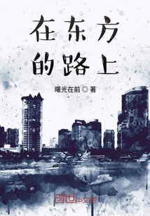 在东方的路上" width="120" height="150"