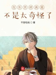 在东京修真是不是太奇怪了" width="120" height="150"