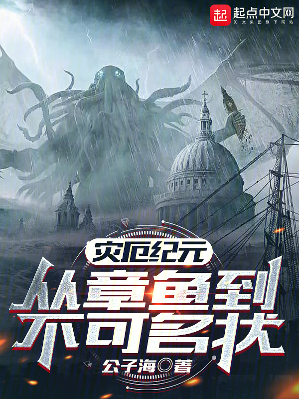 灾厄纪元：从章鱼到不可名状" width="120" height="150"
