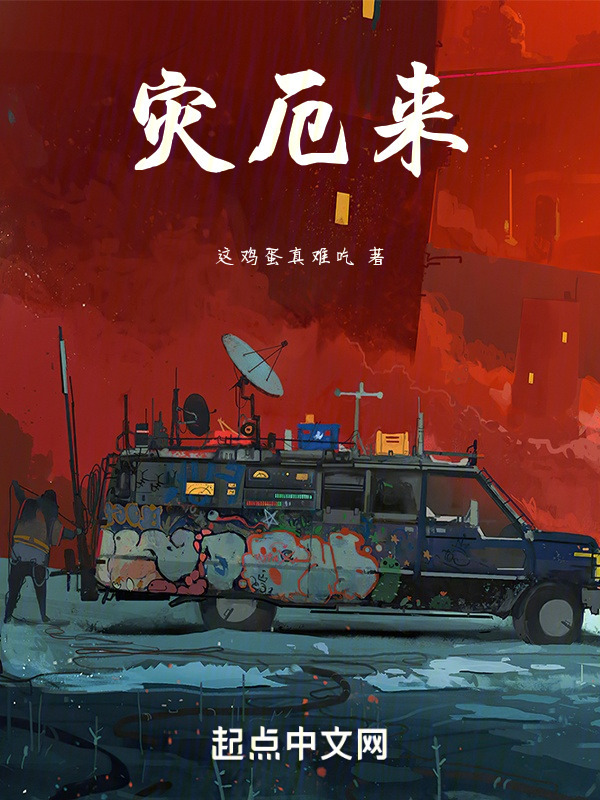 灾厄来" width="120" height="150"