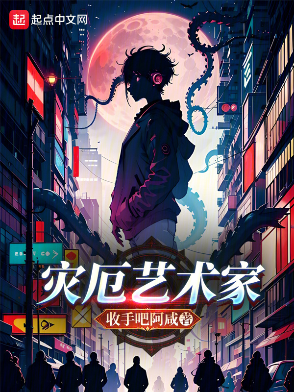 灾厄艺术家" width="120" height="150"