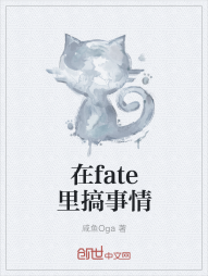 在fate里搞事情