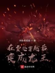 在费伦穿越后变成龙王" width="120" height="150"