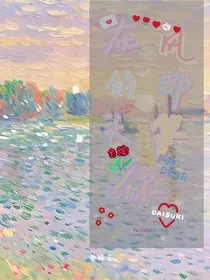 在风的那头等你" width="120" height="150"