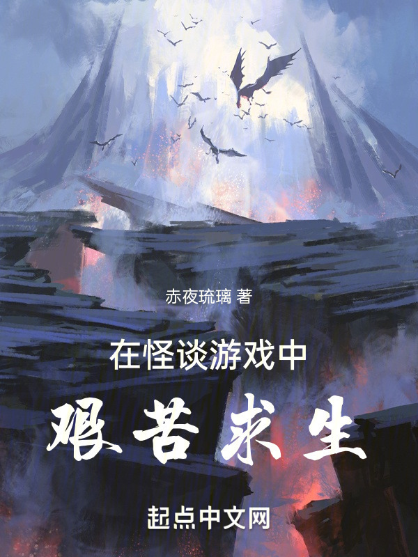 在怪谈游戏中艰苦求生" width="120" height="150"