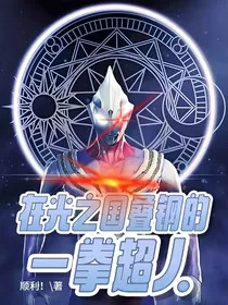 在光之国叠钢的一拳超人" width="120" height="150"