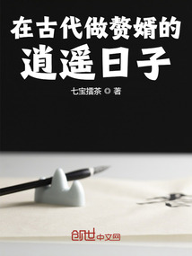 在古代做赘婿的逍遥日子" width="120" height="150"