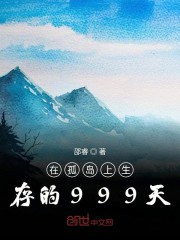 在孤岛上生存的999天" width="120" height="150"