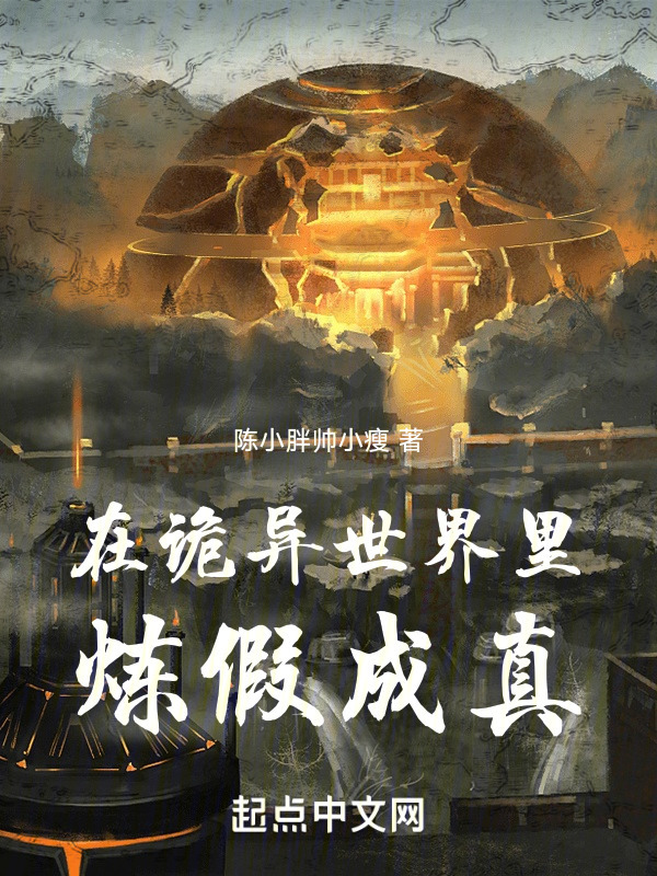 在诡异世界里炼假成真" width="120" height="150"