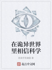 在诡异世界里相信科学" width="120" height="150"