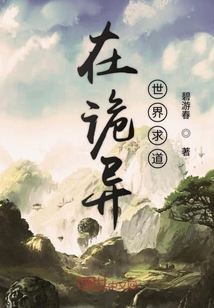 在诡异世界求道" width="120" height="150"