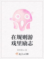 在规则游戏里励志" width="120" height="150"