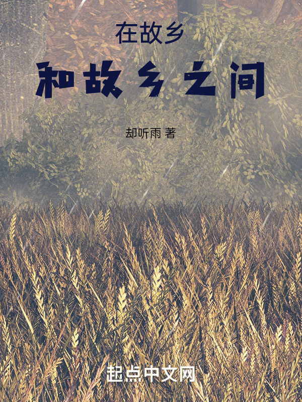 在故乡和故乡之间" width="120" height="150"