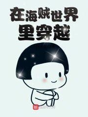 在海贼世界里穿越" width="120" height="150"