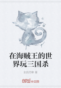 在海贼王的世界玩三国杀" width="120" height="150"