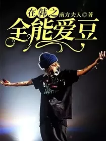 在韩之全能爱豆" width="120" height="150"