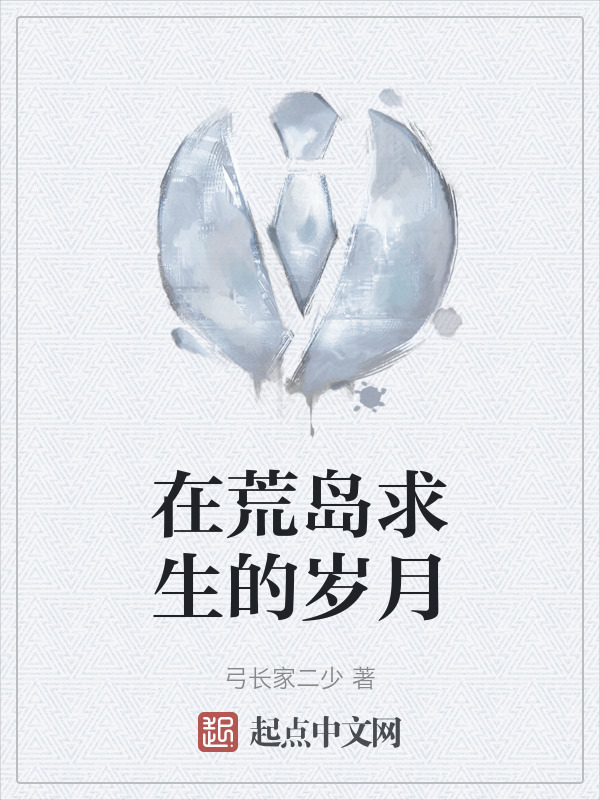 在荒岛求生的岁月" width="120" height="150"
