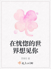 在恍惚的世界想见你" width="120" height="150"