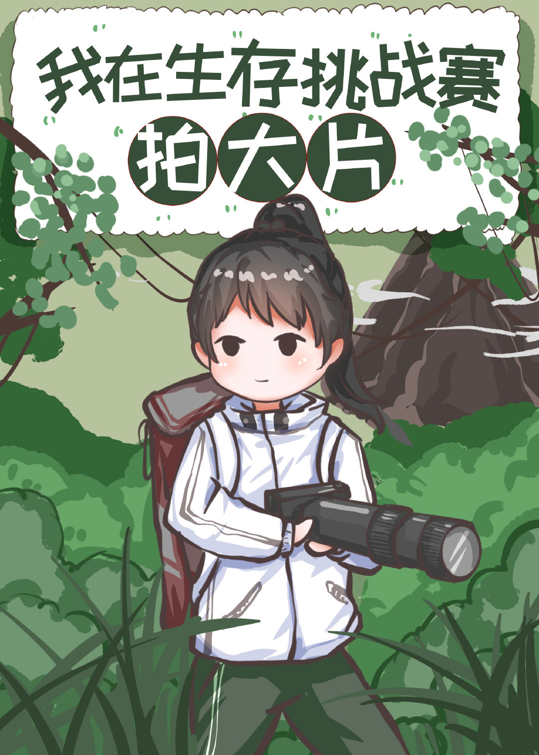 在荒野求生比赛拍大片" width="120" height="150"