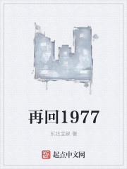 再回1977