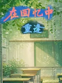在回忆中重逢" width="120" height="150"
