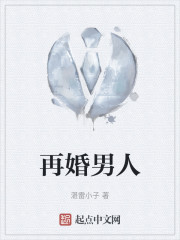 再婚男人" width="120" height="150"